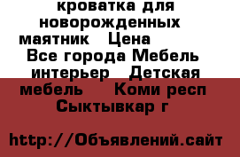 кроватка для новорожденных : маятник › Цена ­ 2 500 - Все города Мебель, интерьер » Детская мебель   . Коми респ.,Сыктывкар г.